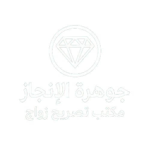 جوهرة الانجاز